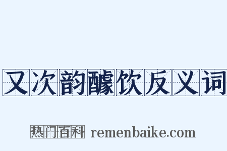 又次韵醵饮反义词是什么意思的图片